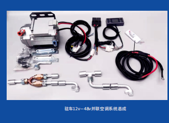客户配套空调系统总成
